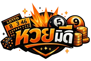 หวยมีดี