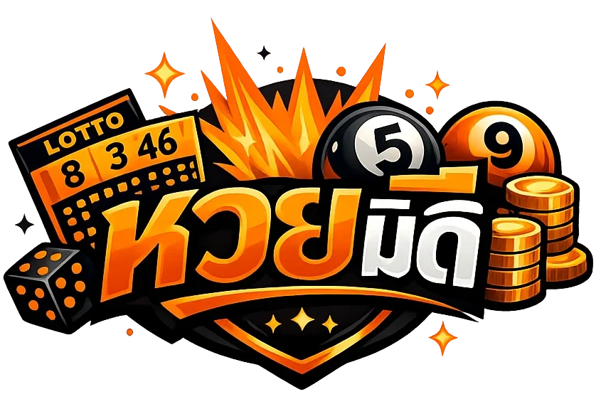 หวยมีดี