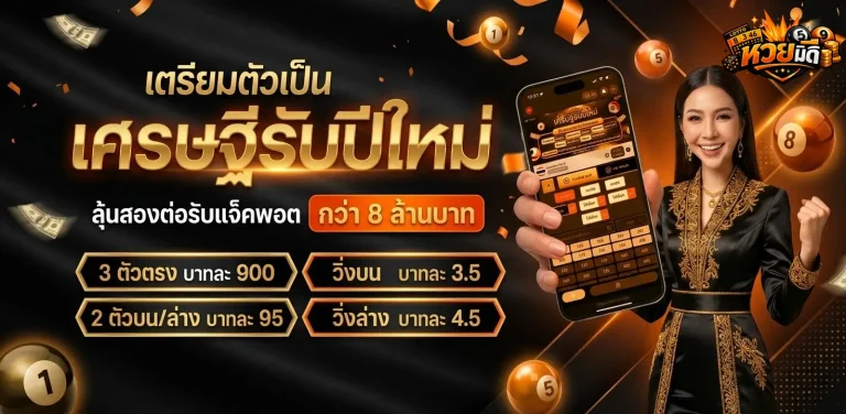 หวยมีดี
