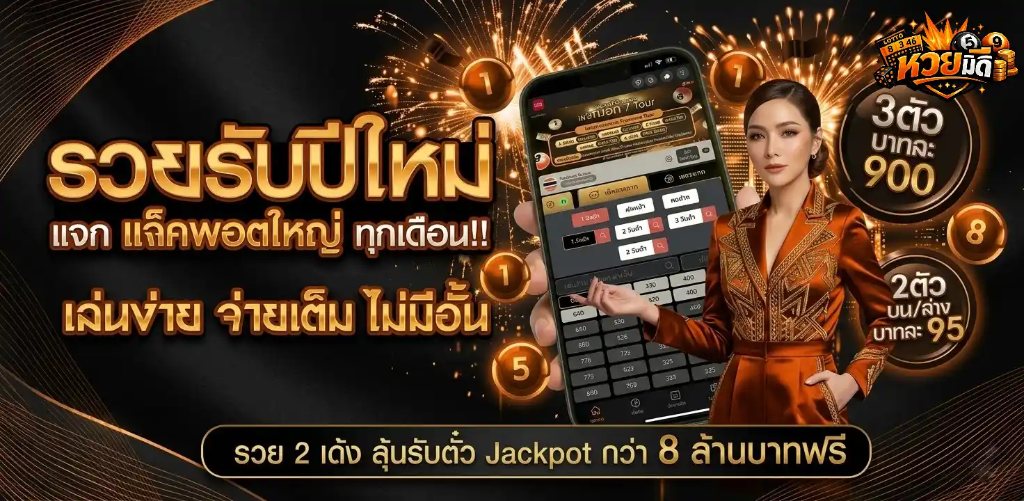 หวยมีดี-โปรโมชั่น1